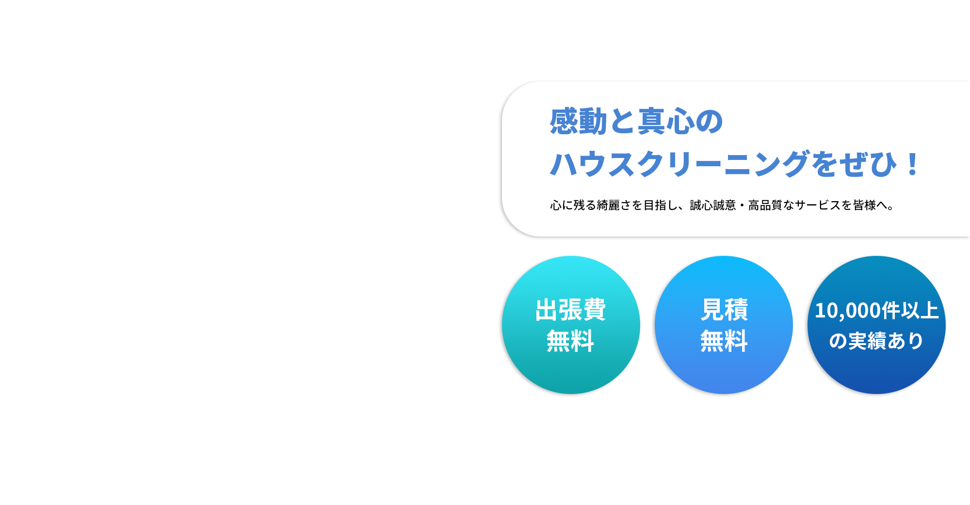 感動と真心のハウスクリーニングをぜひ！