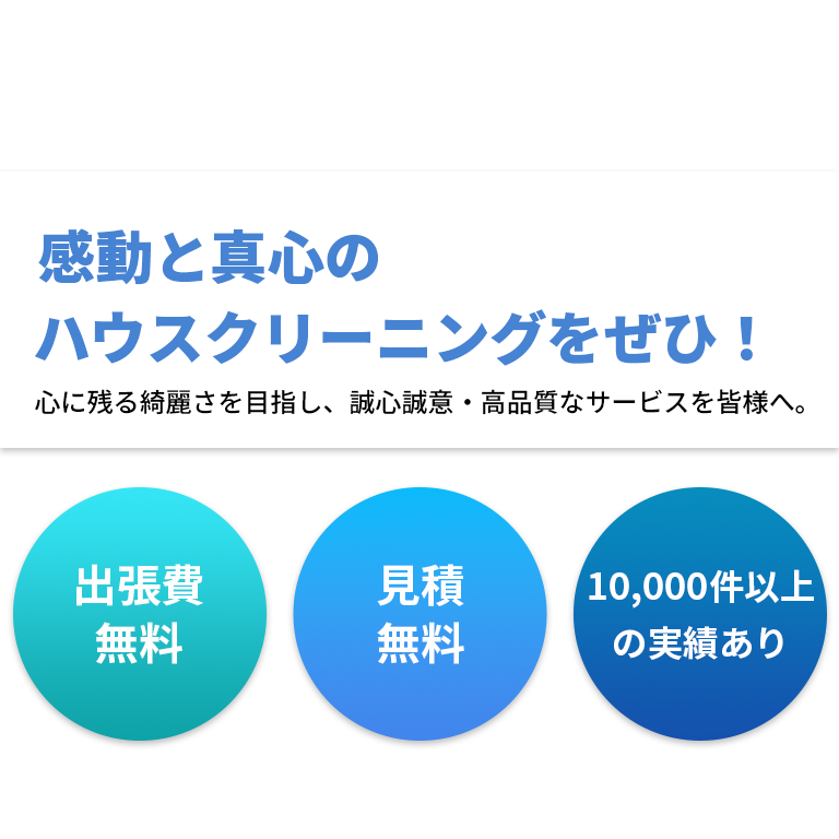 感動と真心のハウスクリーニングをぜひ！